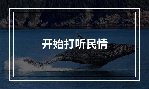 开始打听民情