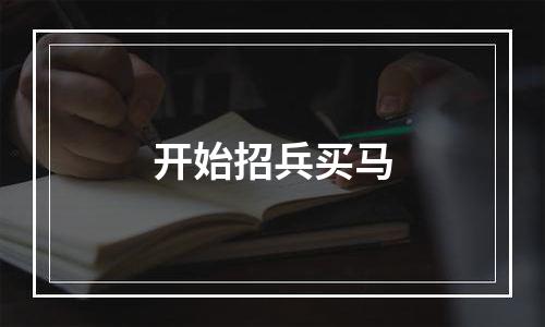 开始招兵买马
