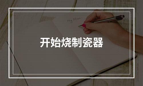 开始烧制瓷器