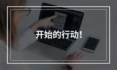 开始的行动！