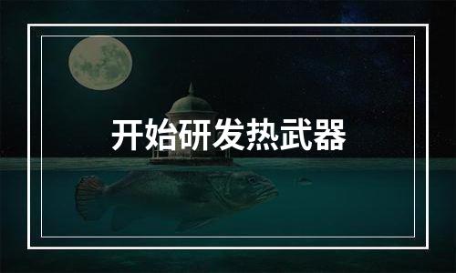 开始研发热武器