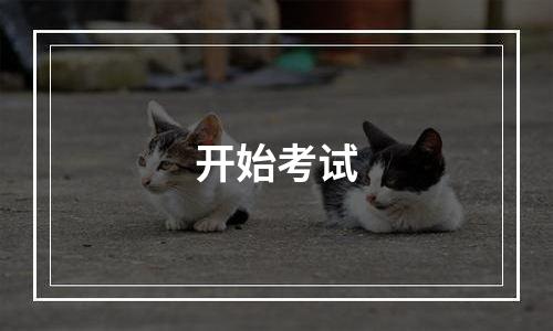 开始考试