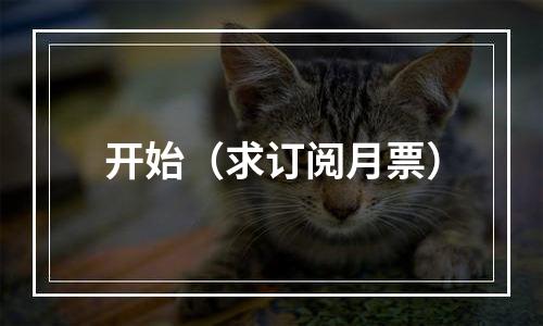 开始（求订阅月票）