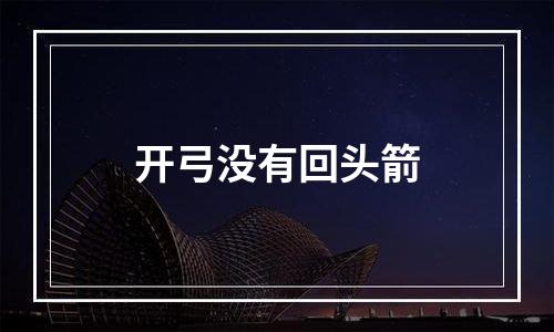开弓没有回头箭