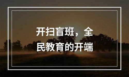 开扫盲班，全民教育的开端