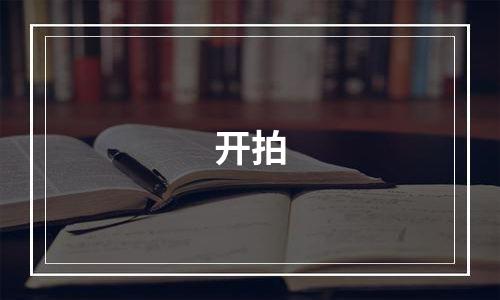 开拍