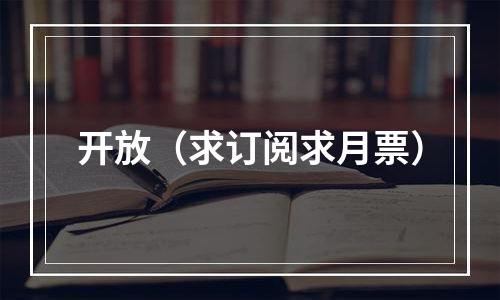开放（求订阅求月票）