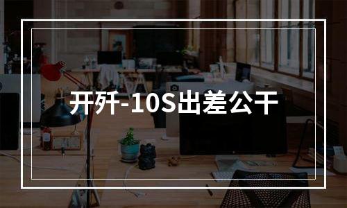 开歼-10S出差公干
