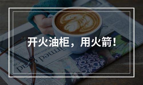 开火油柜，用火箭！