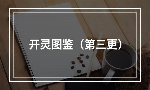 开灵图鉴（第三更）