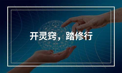 开灵窍，踏修行
