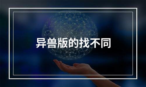 异兽版的找不同