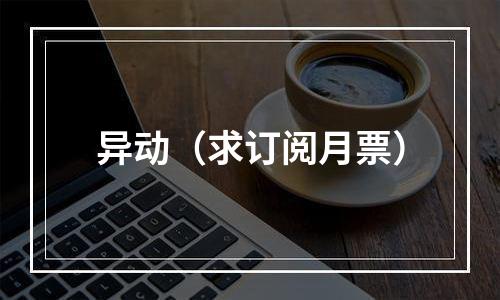 异动（求订阅月票）