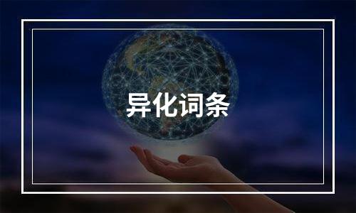 异化词条