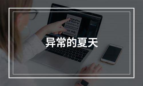 异常的夏天