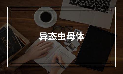 异态虫母体