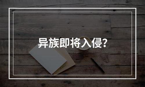 异族即将入侵？