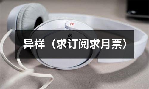 异样（求订阅求月票）
