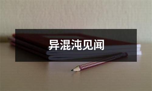 异混沌见闻