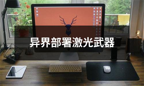 异界部署激光武器