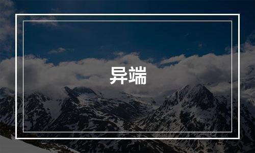 异端
