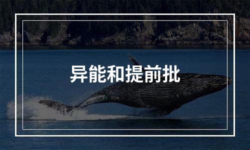 异能和提前批