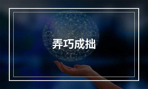 弄巧成拙