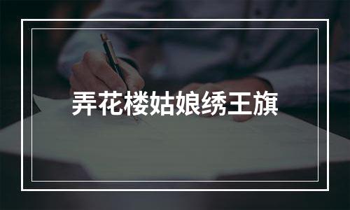 弄花楼姑娘绣王旗