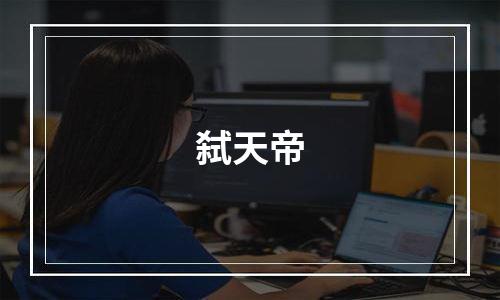 弑天帝