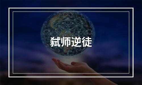 弑师逆徒