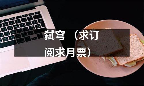 弑穹 （求订阅求月票）