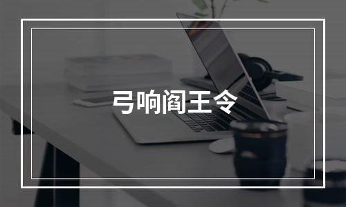 弓响阎王令
