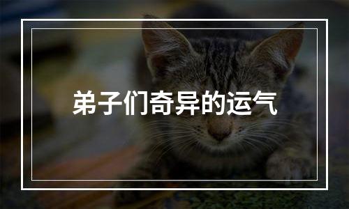 弟子们奇异的运气