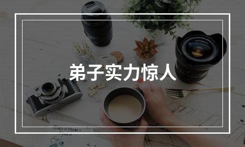 弟子实力惊人