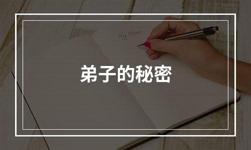 弟子的秘密