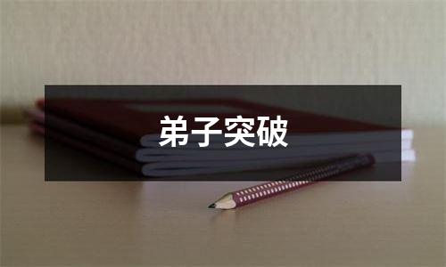 弟子突破