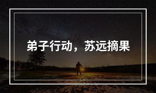 弟子行动，苏远摘果