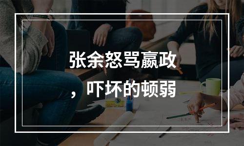 张余怒骂嬴政，吓坏的顿弱