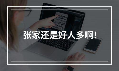 张家还是好人多啊！