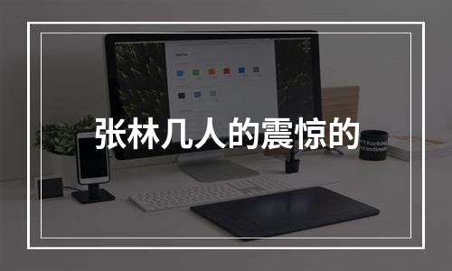 张林几人的震惊的