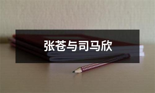 张苍与司马欣