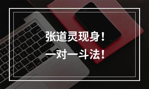 张道灵现身！一对一斗法！