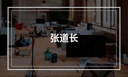 张道长