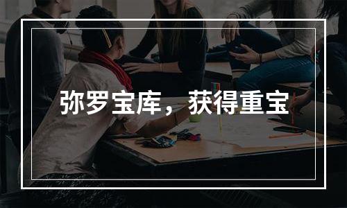 弥罗宝库，获得重宝
