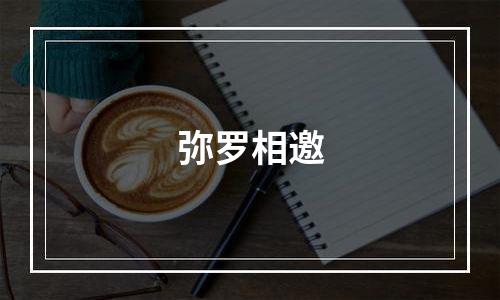 弥罗相邀