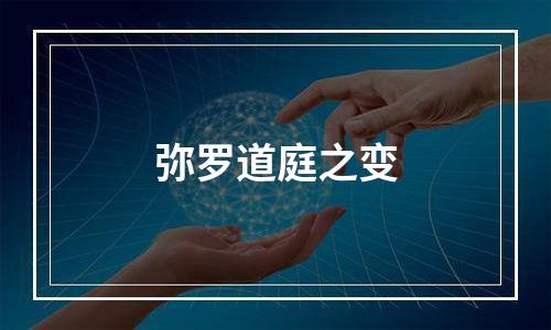 弥罗道庭之变