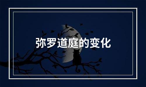 弥罗道庭的变化