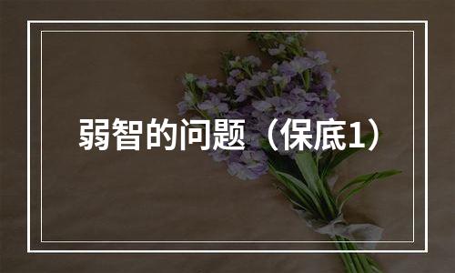 弱智的问题（保底1）