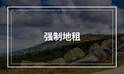 强制地租