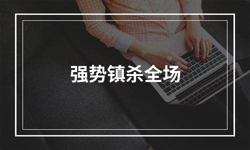 强势镇杀全场